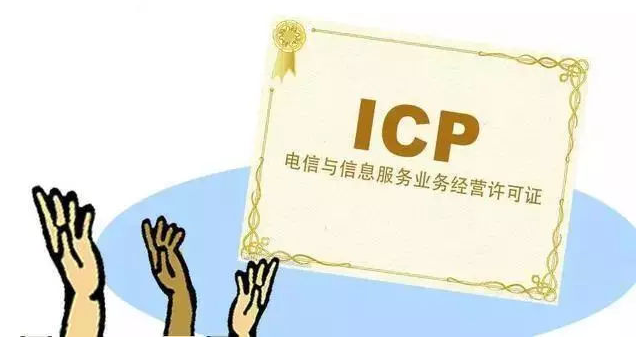 交口ICP许可证